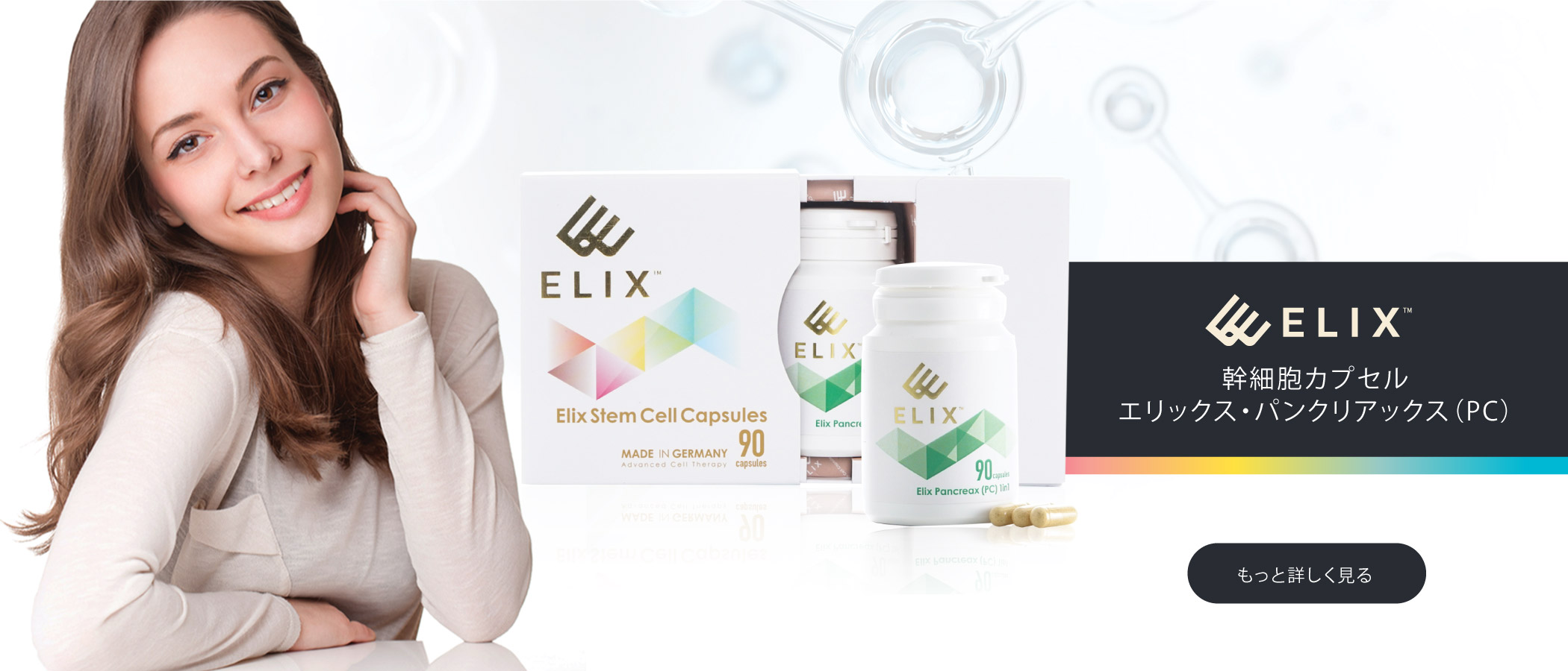 幹細胞カプセル エリックス・パ ンクリアックス(PC)