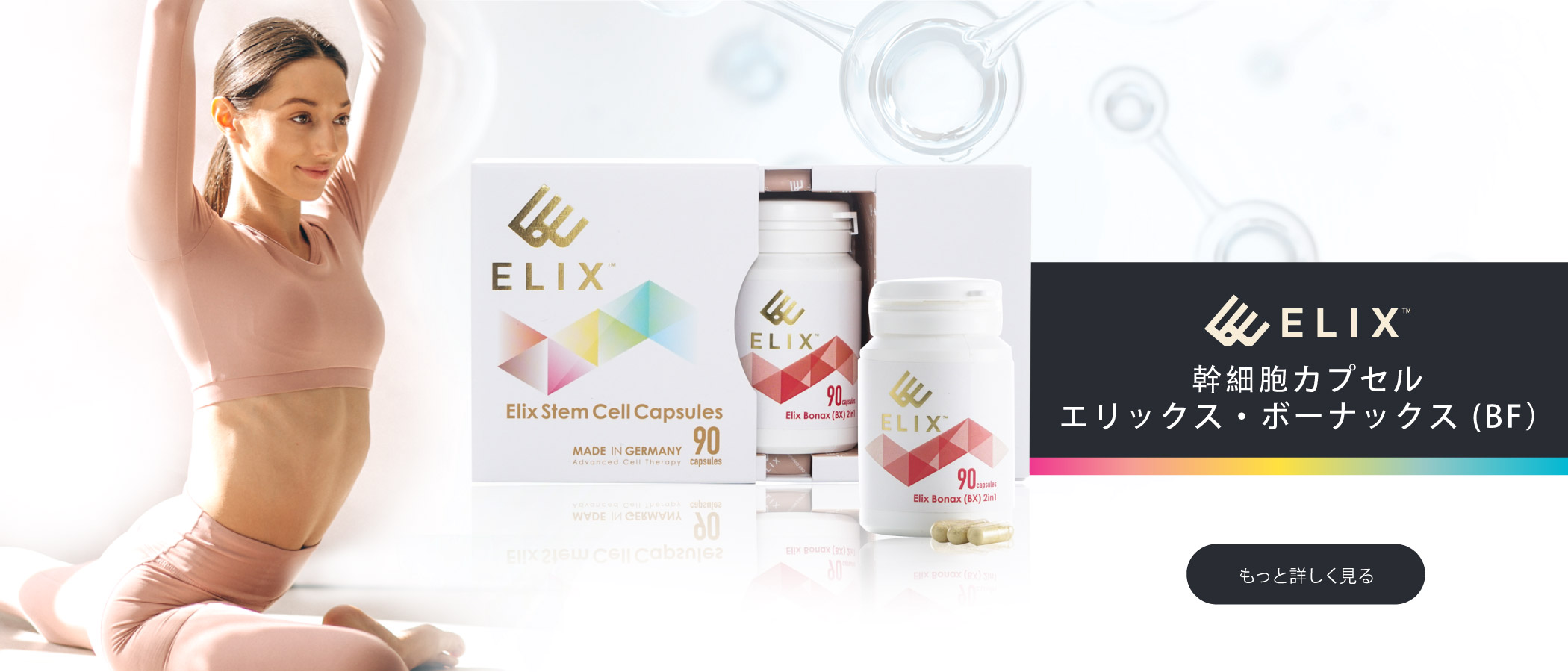 幹細胞カプセル エリックス・ボーナックス (BF）