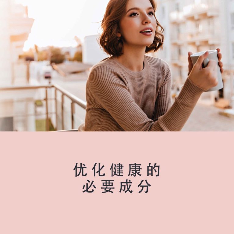 优化健康的必要成分