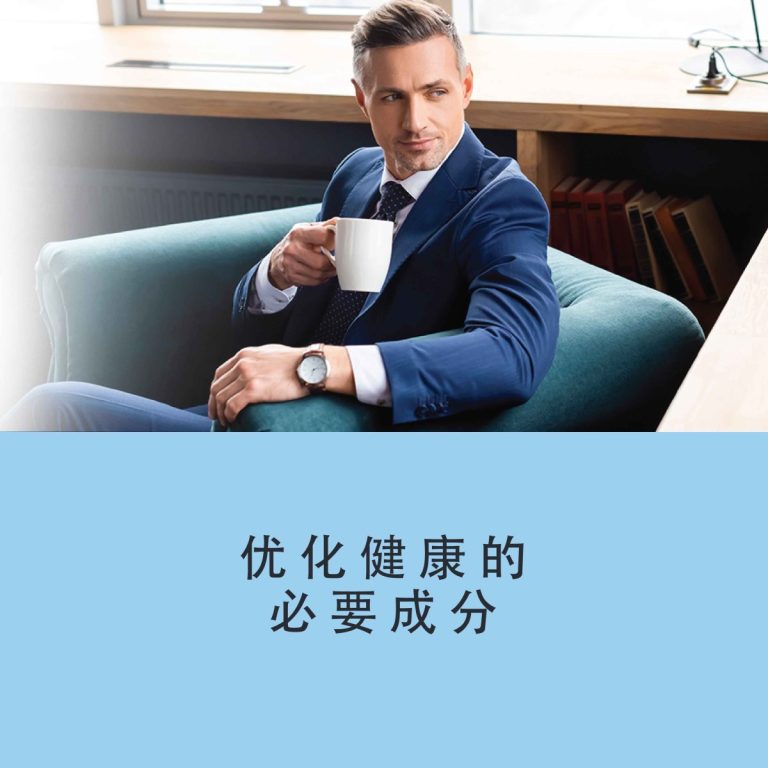 优化健康的必要成分