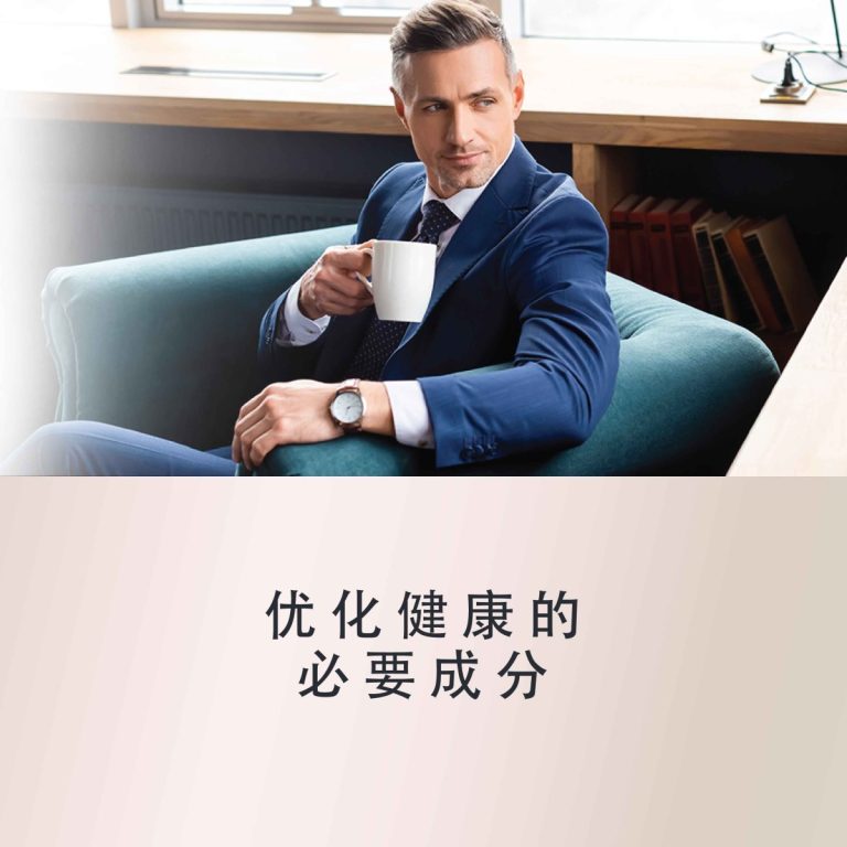 优化健康的必要成分