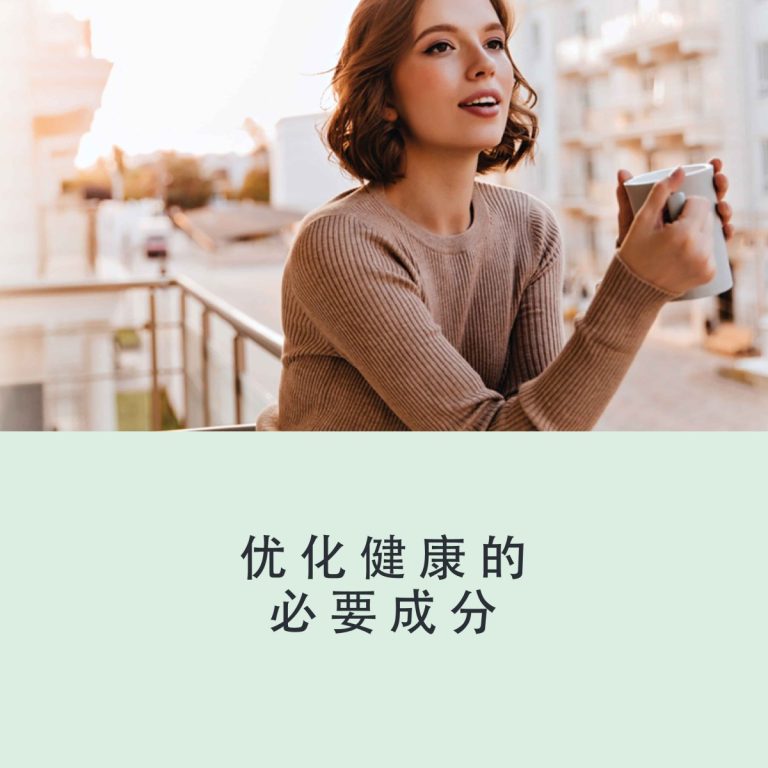 优化健康的必要成分