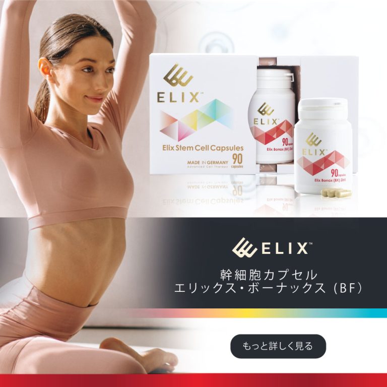 幹細胞カプセル エリックス・ボーナックス (BF）