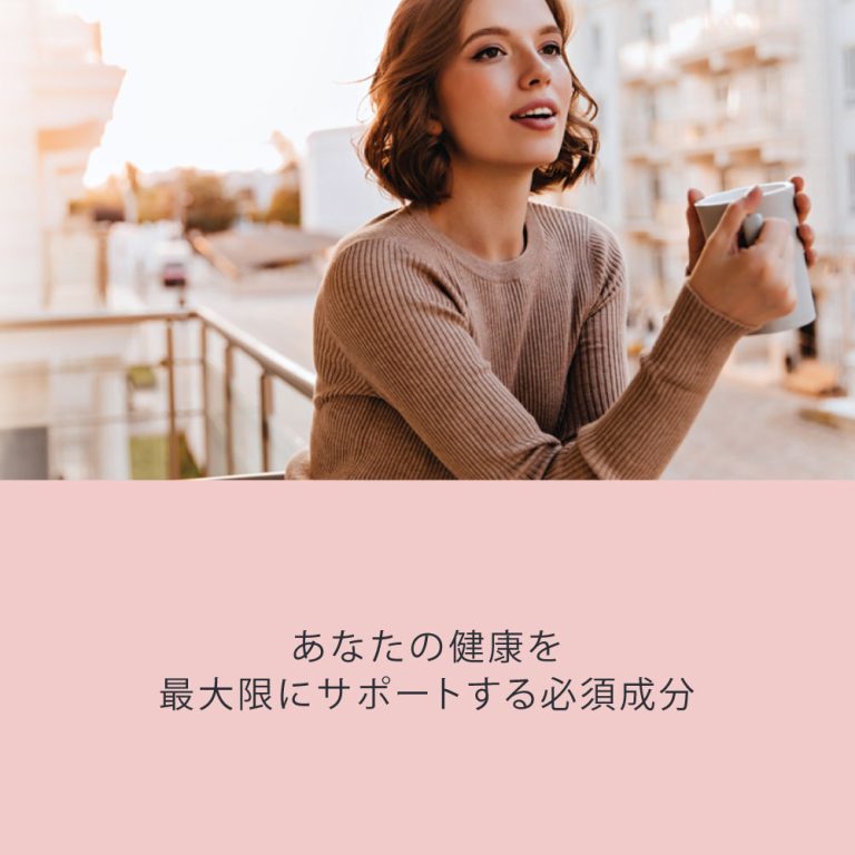 あなたの健康を最大限にサポートする必須成分