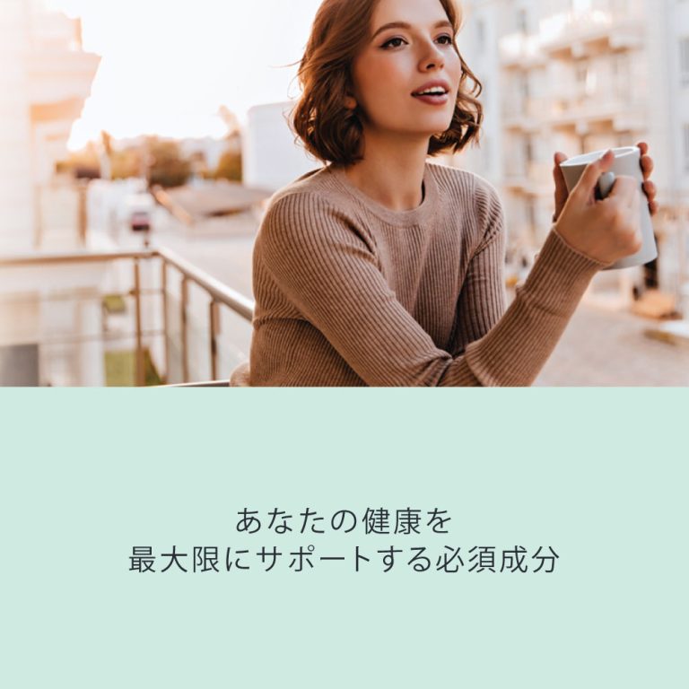 あなたの健康を最大限にサポートする必須成分