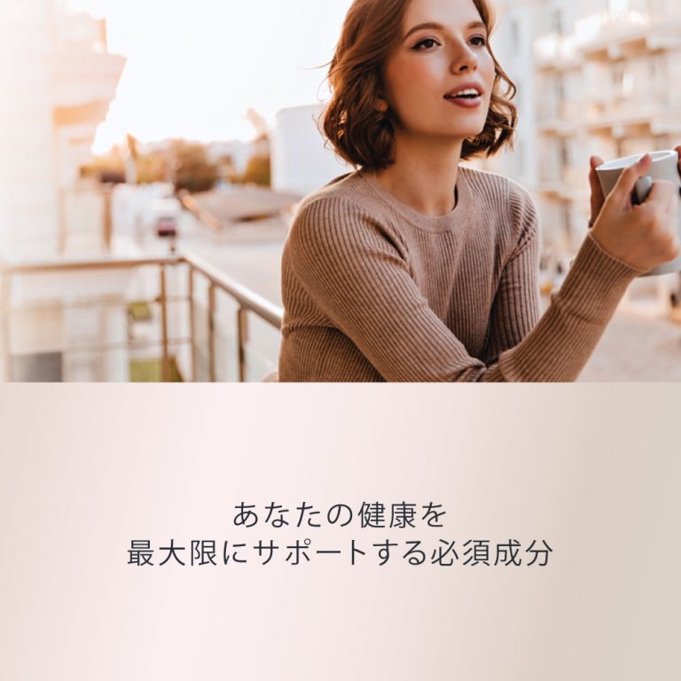 あなたの健康を最大限にサポートする必須成分