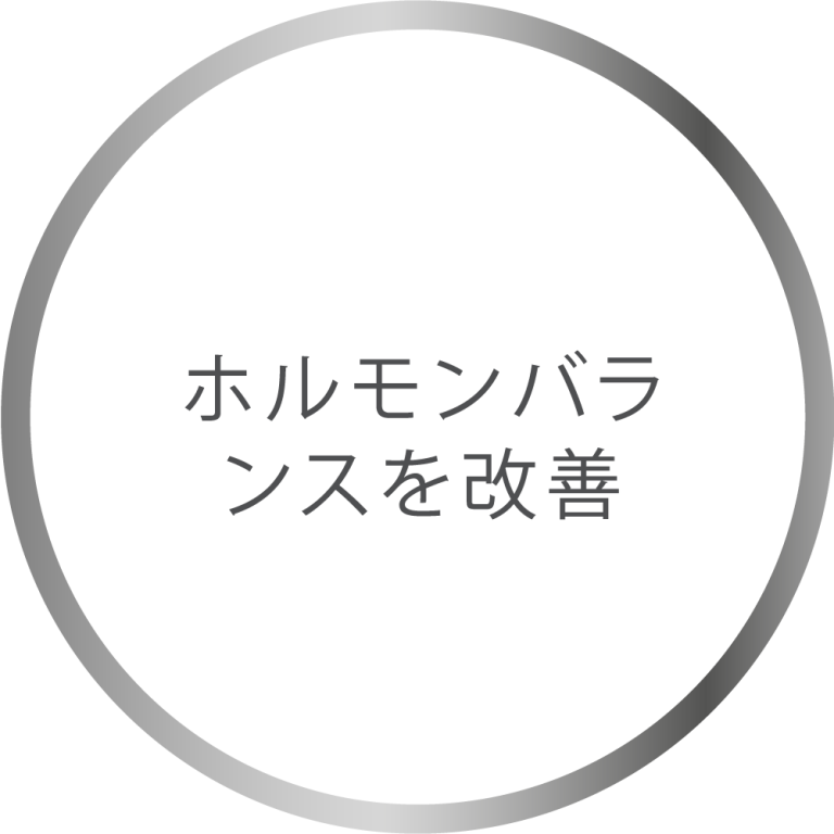 ホルモンバラ ンスを改善