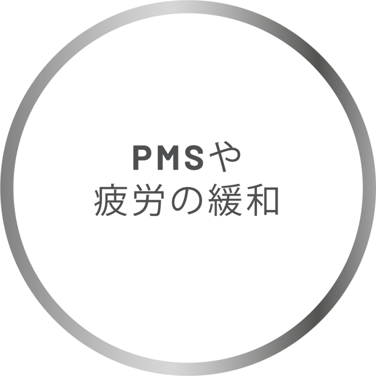 PMS や疲労の緩和
