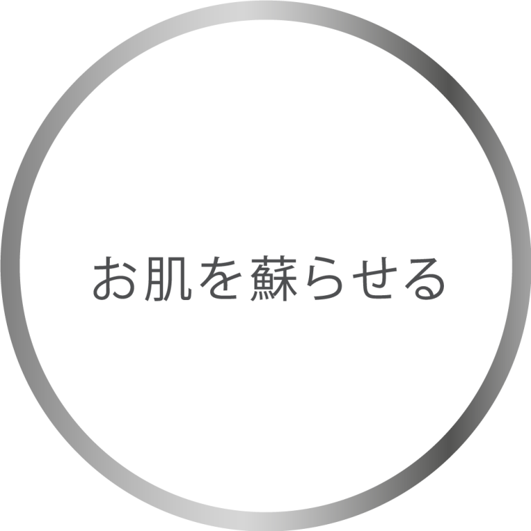 お肌を蘇らせる