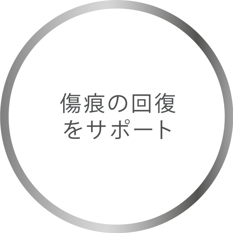 傷痕の回復 をサポート