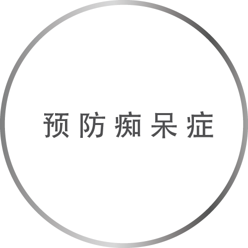 预防痴呆症