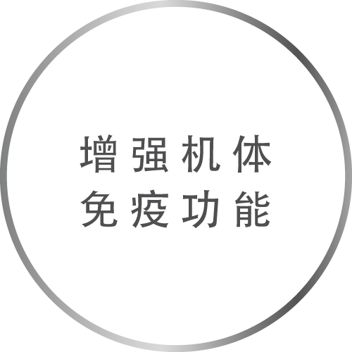 增强机体免疫功能