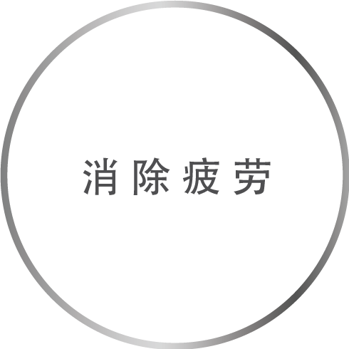 消除疲劳