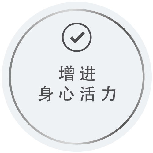 增进身心活力