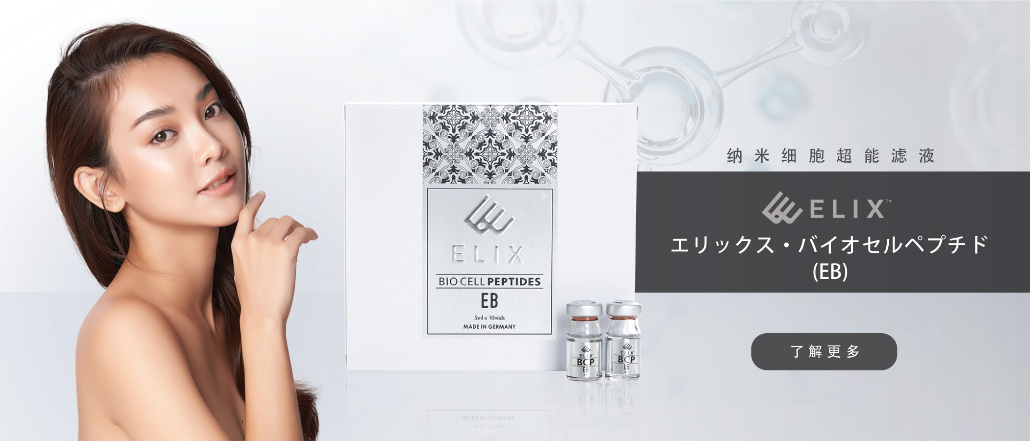 エリックス・バ イ オ セ ル ペ プ チド (EB)