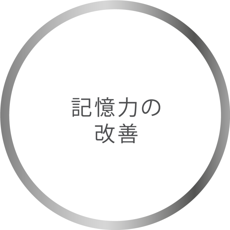 記憶力の 改善