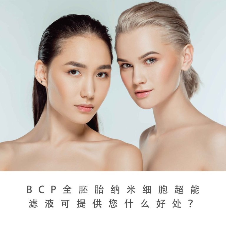 BCP全胚胎超滤液可提供您什么好处？