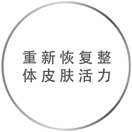 重新恢复整体皮肤活力