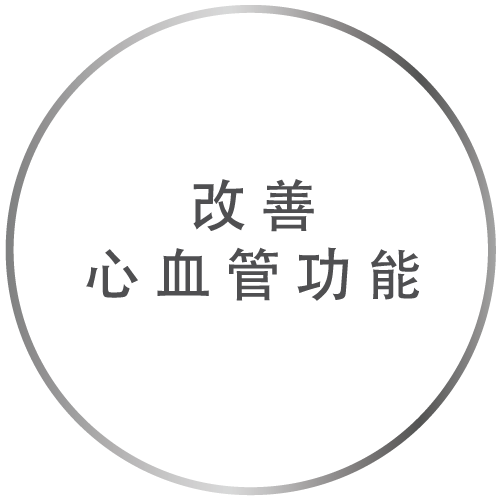改善心血管功能