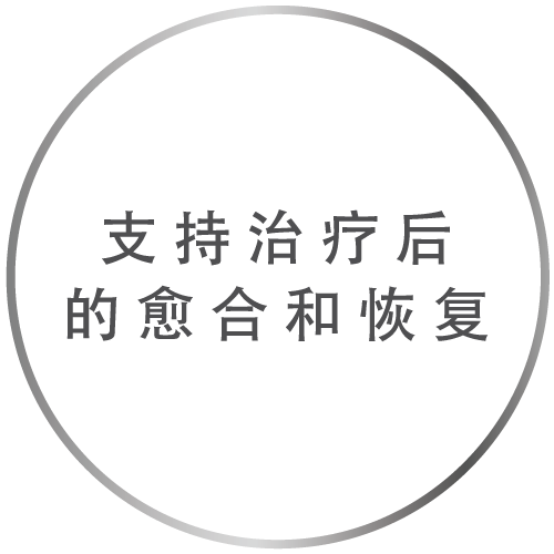 支持治疗后的愈合和恢复