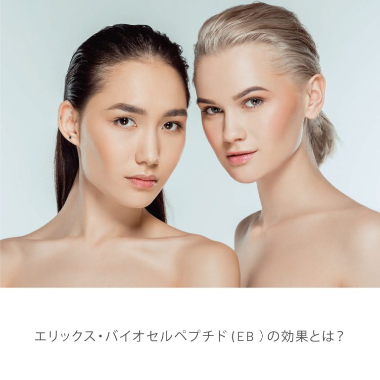 エリックス・バイオセルペプチド・E Bのメリット胚まるごとのウルトラフィルトレートはどんな効果があるのか？