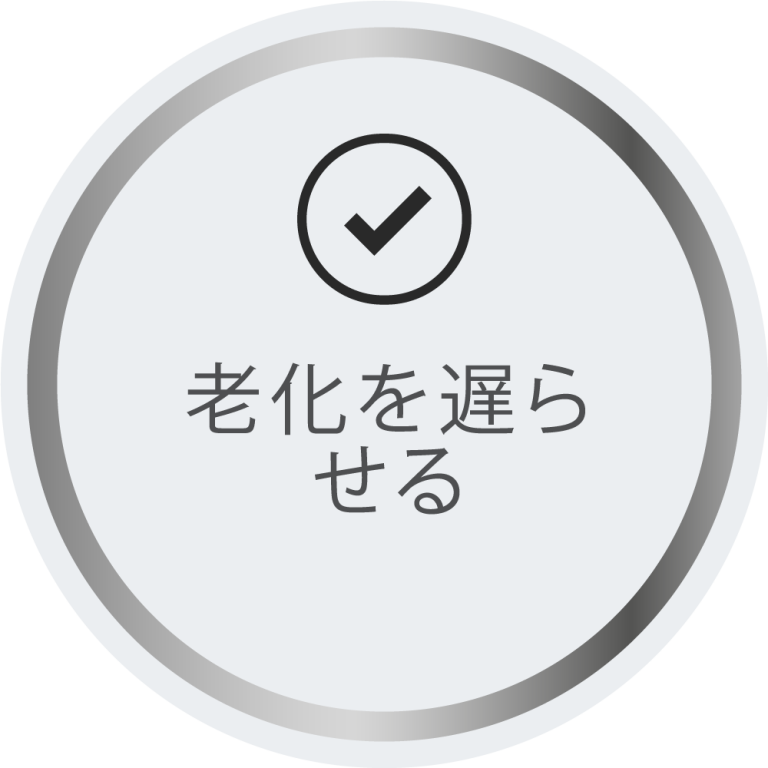 老化を遅ら せる