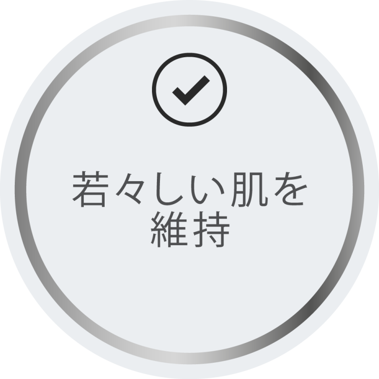 若々しい肌を 維持