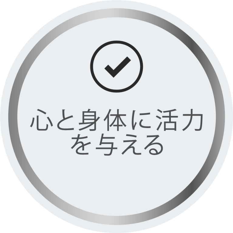心と身体に活力 を与える