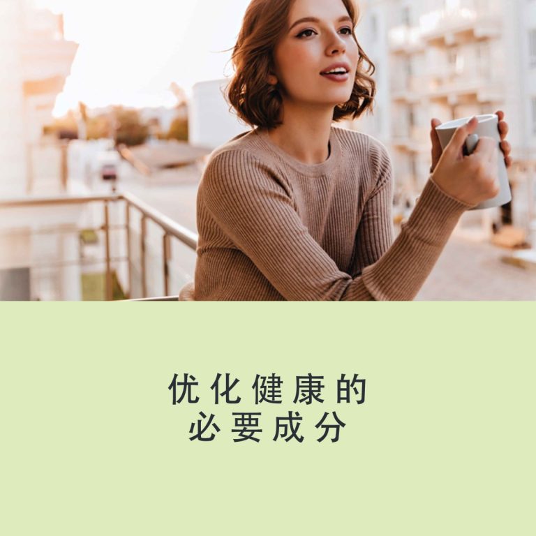 优化健康的必要成分