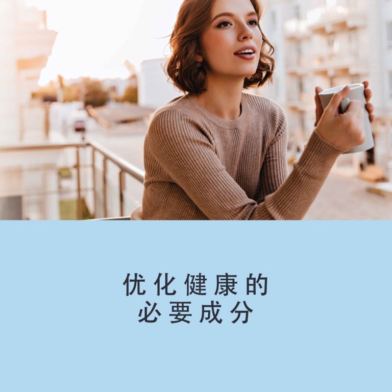 优化健康的必要成分