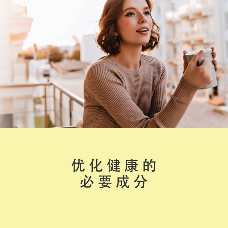 优化健康的必要成分
