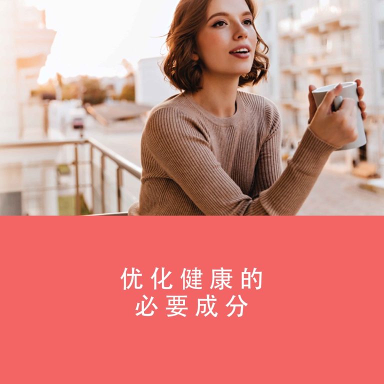 优化健康的必要成分