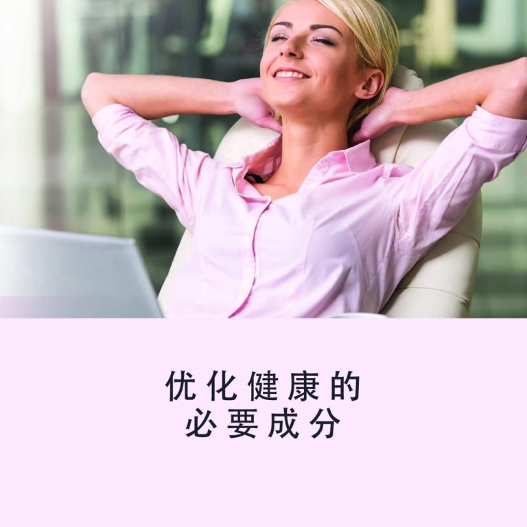 优化健康的必要成分