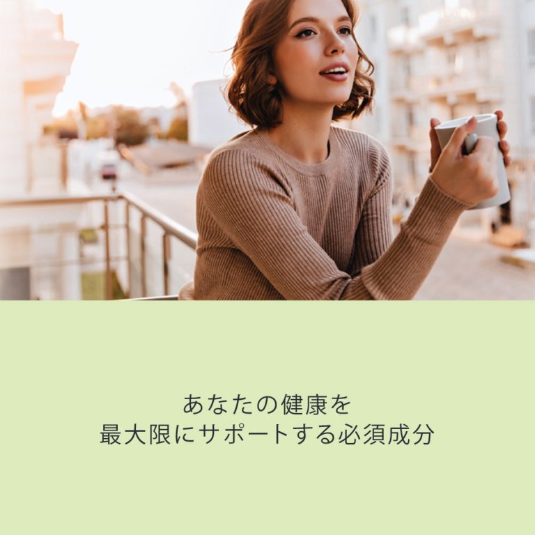 あなたの健康を最大限にサポートする必須成分