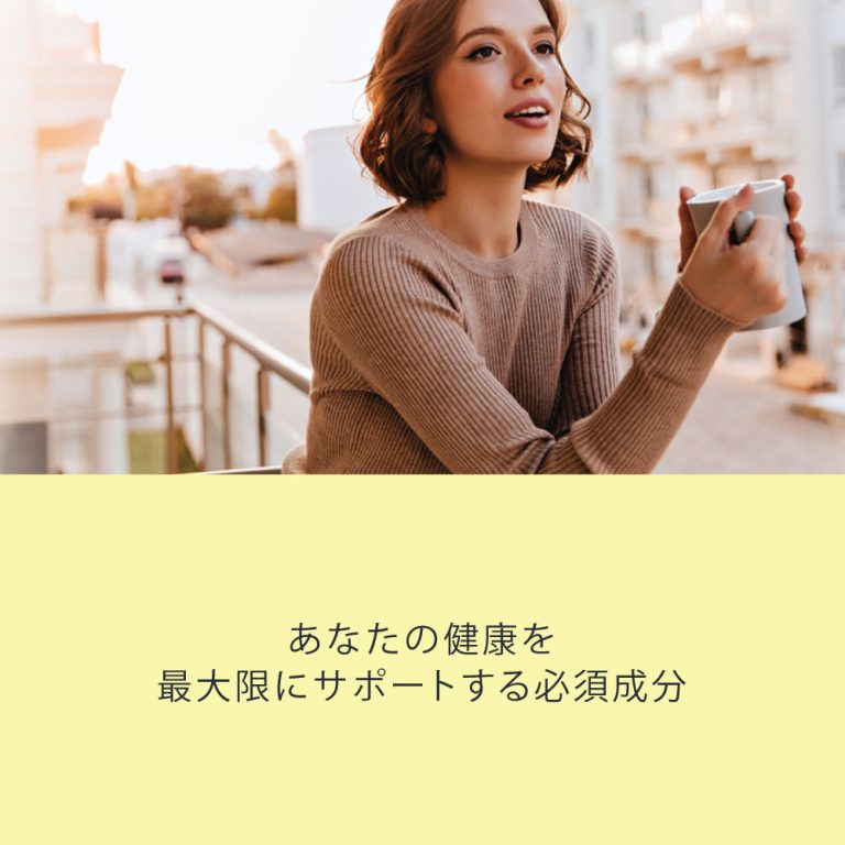 あなたの健康を最大限にサポートする必須成分