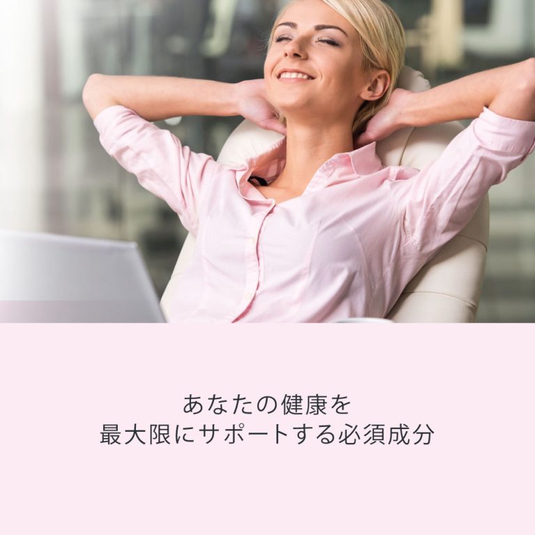 あなたの健康を最大限にサポートする必須成分