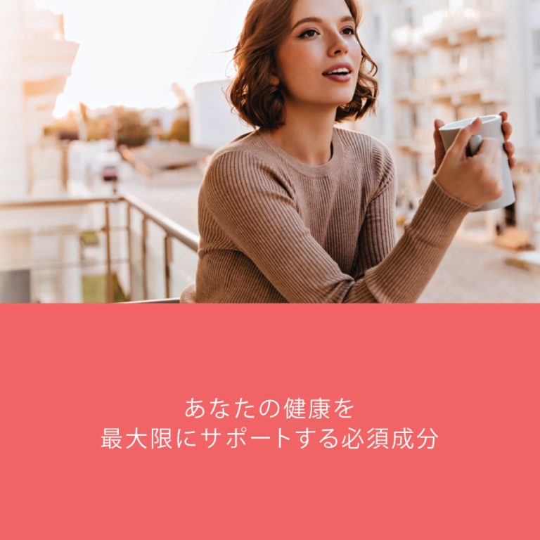 あなたの健康を最大限にサポートする必須成分