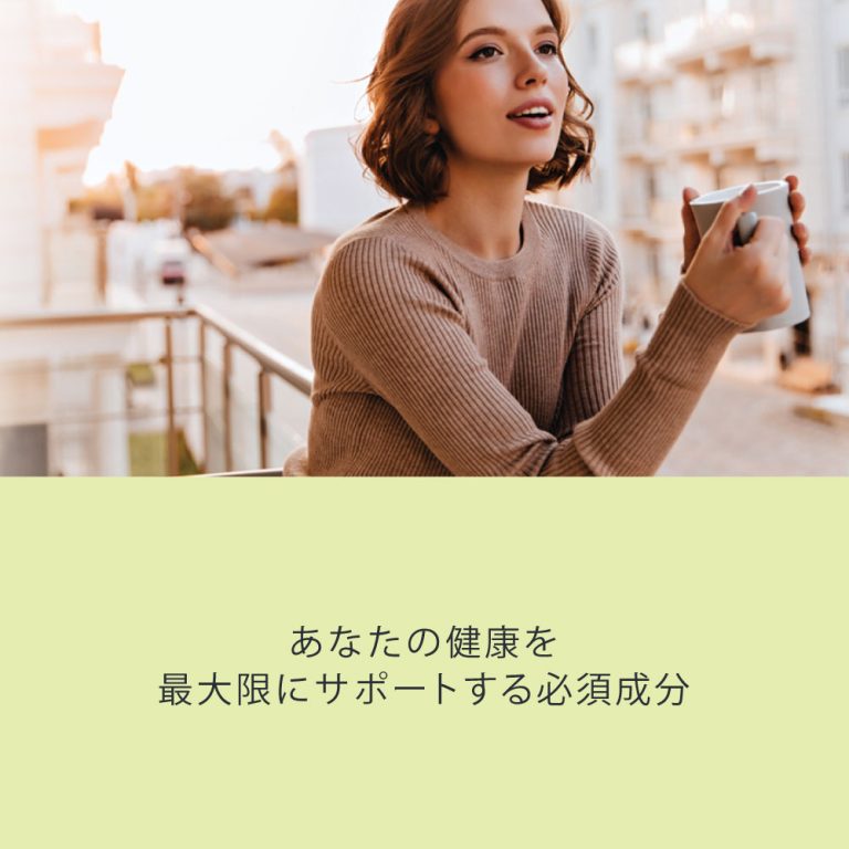 あなたの健康を最大限にサポートする必須成分