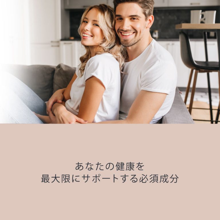 あなたの健康を最大限にサポートする必須成分