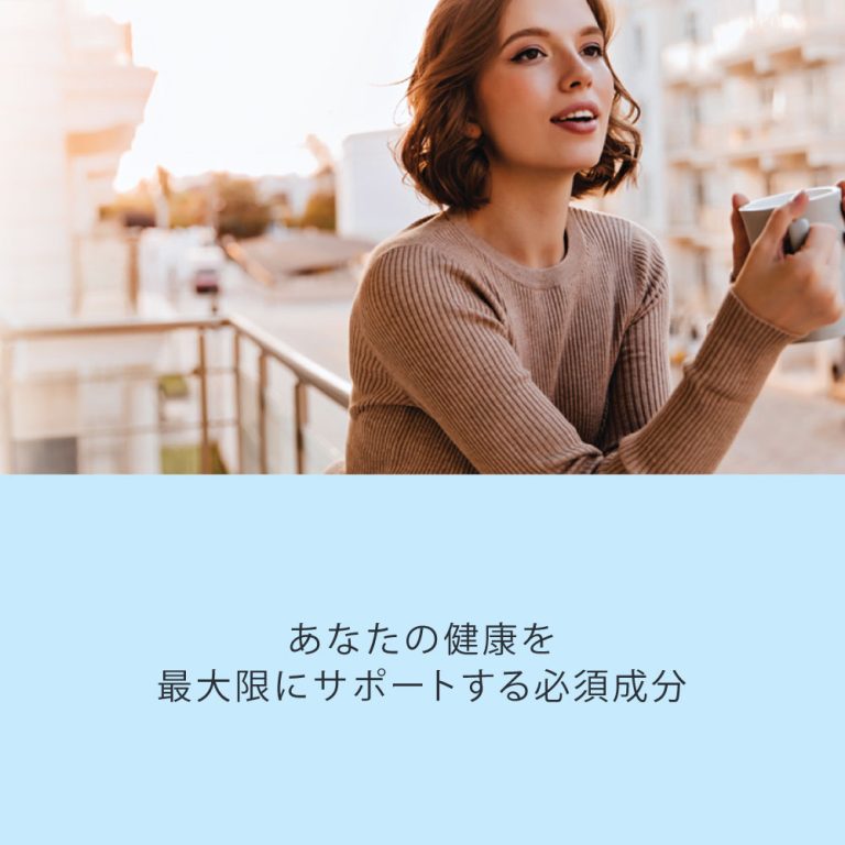 あなたの健康を最大限にサポートする必須成分
